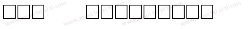 OCR   B数字字体转换